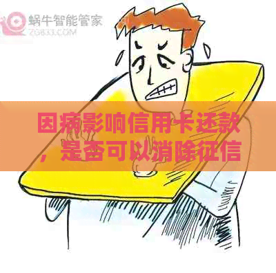 因病影响信用卡还款，是否可以消除报告中的逾期记录？