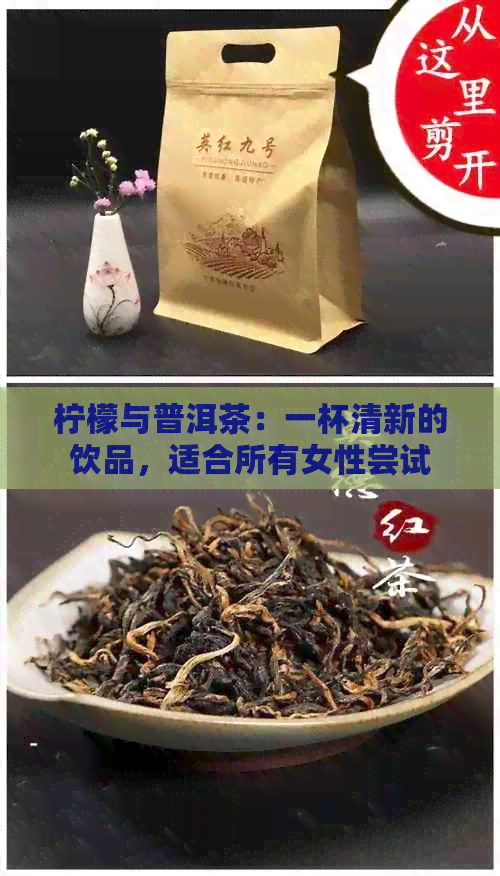 柠檬与普洱茶：一杯清新的饮品，适合所有女性尝试