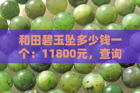 和田碧玉坠多少钱一个：11800元，查询表，18600元标价，每克价格。