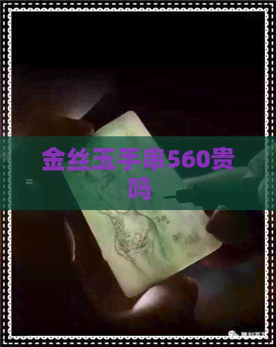 金丝玉手串560贵吗