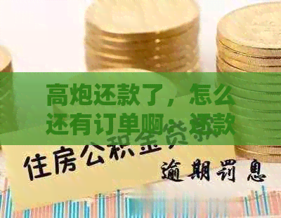 高炮还款了，怎么还有订单啊：还款后信息是否还在，又自动放款如何处理？