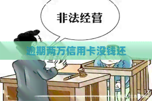 逾期两万信用卡没钱还