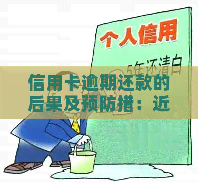 信用卡逾期还款的后果及预防措：近两年逾期2次的经验分享与解决方案