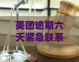 美团逾期六天紧急联系人电话真实性及处理方式