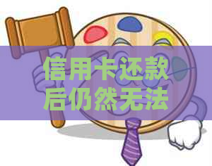 信用卡还款后仍然无法借到钱？解答您所关心的问题！