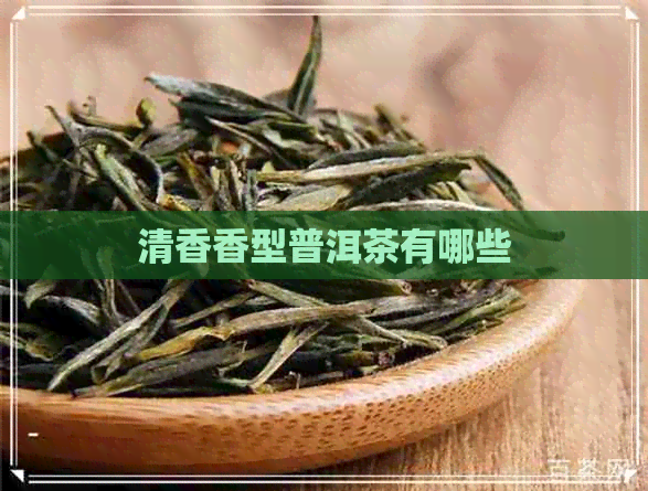 清香香型普洱茶有哪些