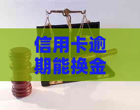 信用卡逾期能换金卡吗现在？逾期后信用卡还款及使用注意事项