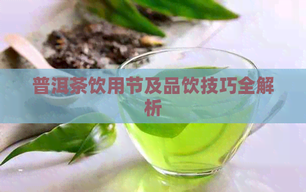 普洱茶饮用节及品饮技巧全解析