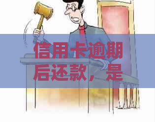 信用卡逾期后还款，是否可以继续使用并刷卡？还可能有其他潜在影响吗？