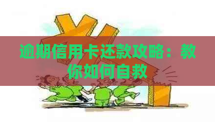 逾期信用卡还款攻略：教你如何自救