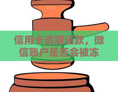 信用卡逾期还款，微信账户是否会被冻结？