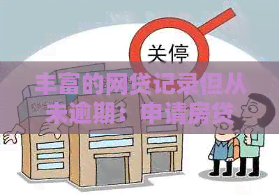 丰富的网贷记录但从未逾期：申请房贷的条件解析