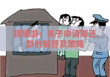 提钱游：关于申请期还款的解答及策略