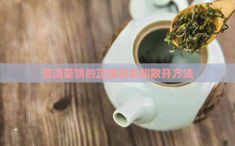 普洱茶饼的正确蒸制和散开方法