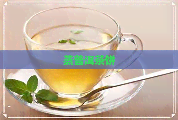 蒸普洱茶饼