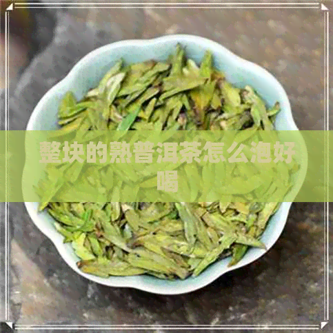 整块的熟普洱茶怎么泡好喝