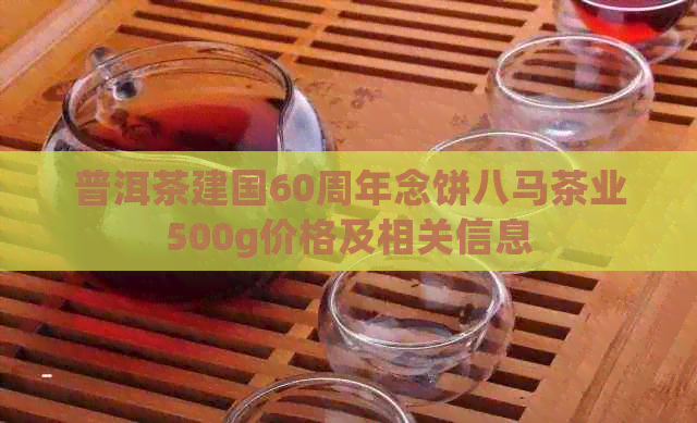 普洱茶建国60周年念饼八马茶业500g价格及相关信息