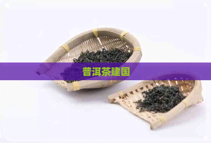 普洱茶建国