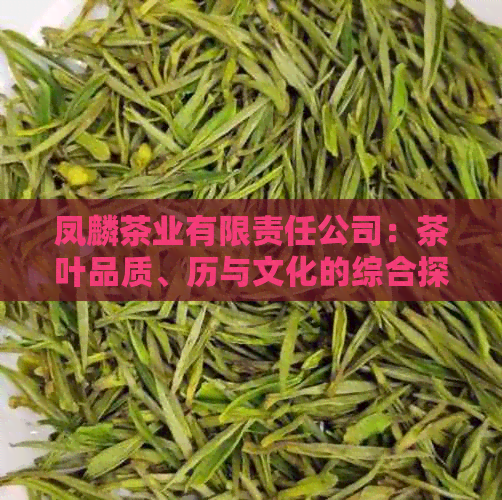 凤麟茶业有限责任公司：茶叶品质、历与文化的综合探索