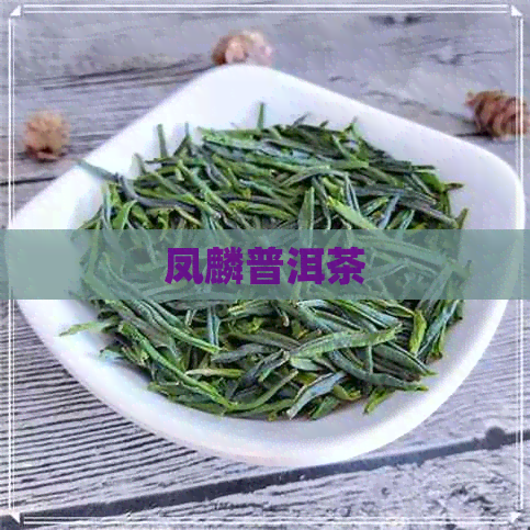 凤麟普洱茶