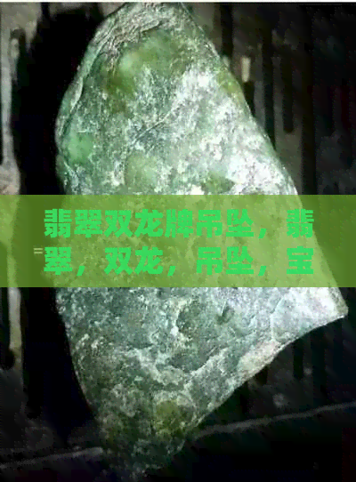 翡翠双龙牌吊坠，翡翠，双龙，吊坠，宝石，首饰，收藏，送礼，，玉石