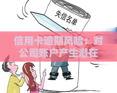 信用卡逾期风险：对公司账户产生潜在影响吗？法人和股东应如何应对？