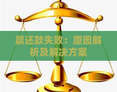 晨还款失败：原因解析及解决方案