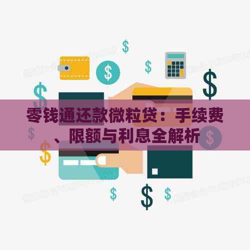 零钱通还款微粒贷：手续费、限额与利息全解析