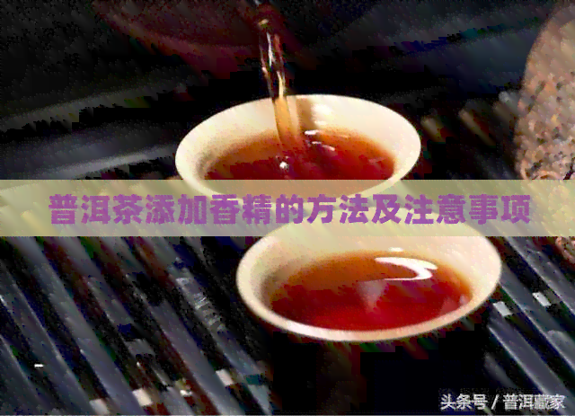 普洱茶添加香精的方法及注意事项