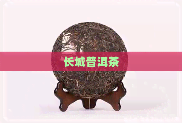 长城普洱茶