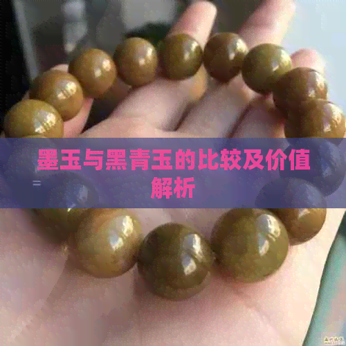 墨玉与黑青玉的比较及价值解析