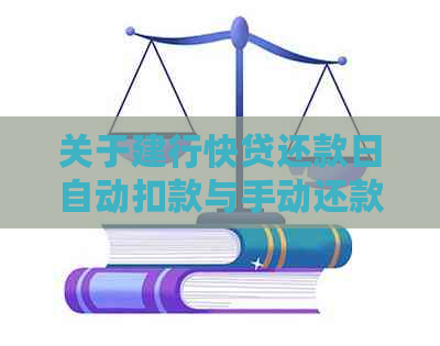 关于建行快贷还款日自动扣款与手动还款冲突的解决方法