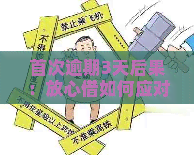 首次逾期3天后果：放心借如何应对？