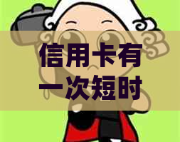 信用卡有一次短时逾期有影响吗？如何处理？