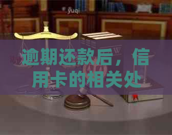 逾期还款后，信用卡的相关处理方法和注意事项全面解析