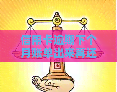 信用卡逾期下个月账单出来再还算逾期一个月还是2个月：如何避免？