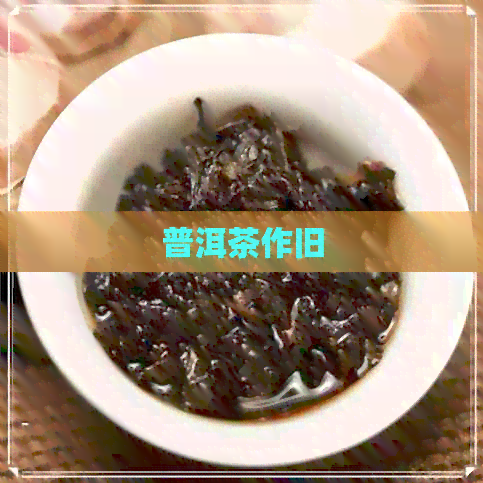 普洱茶作旧