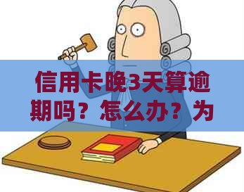 信用卡晚3天算逾期吗？怎么办？为什么？还信用卡3天，信用卡晚几天...