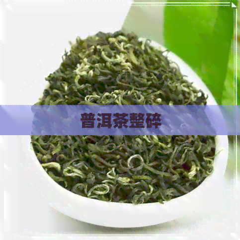 普洱茶整碎