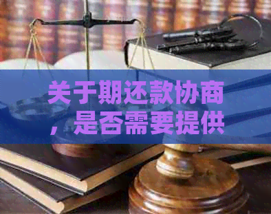 关于期还款协商，是否需要提供流水证明的全面解析及相关建议