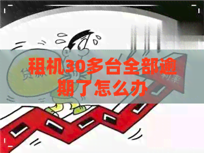 租机30多台全部逾期了怎么办