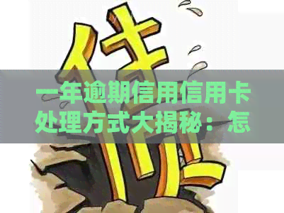 一年逾期信用信用卡处理方式大揭秘：怎么办才能摆脱困境？