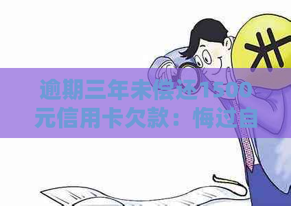 逾期三年未偿还1500元信用卡欠款：悔过自新与信用修复之路