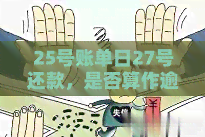 25号账单日27号还款，是否算作逾期？如何计算？