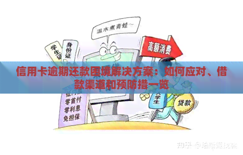 信用卡逾期还款困境解决方案：如何应对、借款渠道和预防措一览