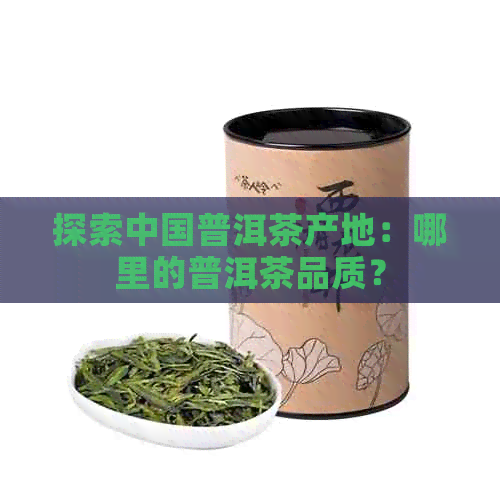 探索中国普洱茶产地：哪里的普洱茶品质？