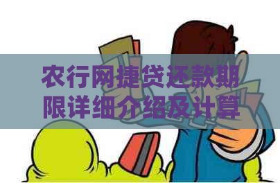 农行网捷贷还款期限详细介绍及计算方法，帮助您更好地规划还款计划