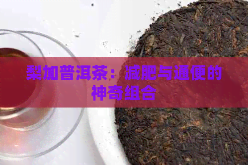 梨加普洱茶：减肥与通便的神奇组合