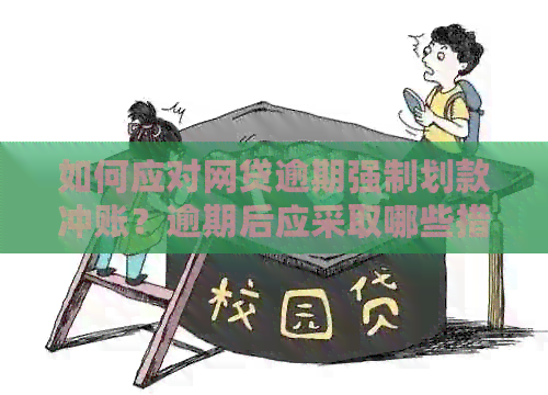 如何应对网贷逾期强制划款冲账？逾期后应采取哪些措？