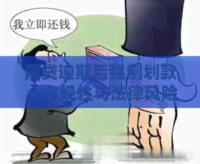 网贷逾期后强制划款：合规性与法律风险分析